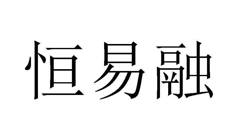 恒易融_企业商标大全_商标信息查询_爱企查