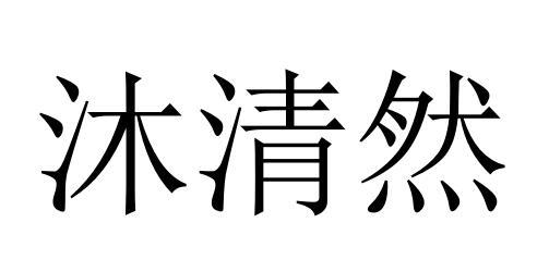 沐清然