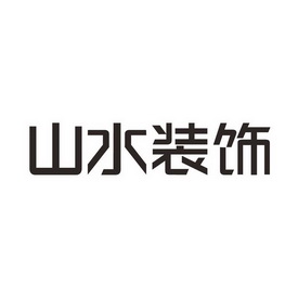 山水装饰 商标注册申请