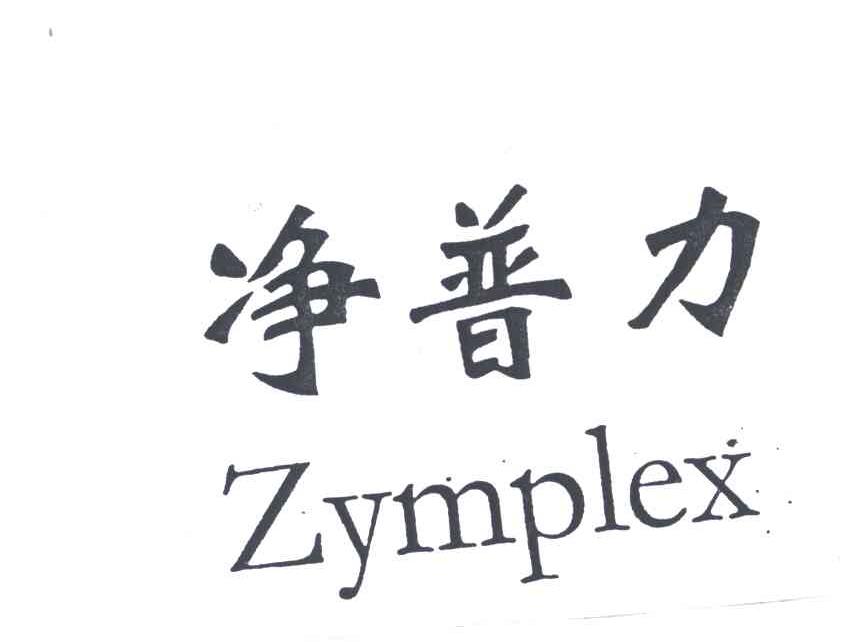 em>净普力/em em>zymplex/em>