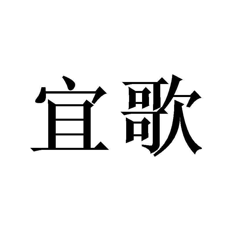 宜歌