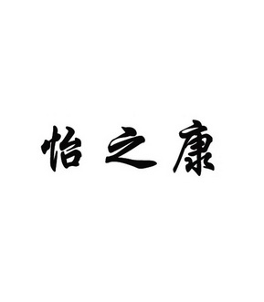 怡之康商标注册申请申请/注册号:33135987申请日期:2018-08-27国际