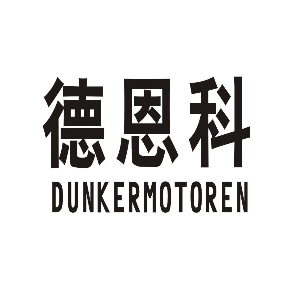 德恩科 em>dunker/em em>motoren/em>