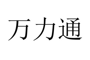 em>万力通/em>