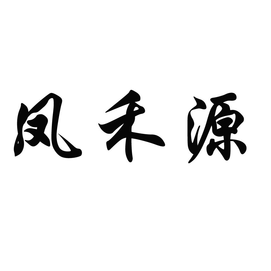 凤禾源_企业商标大全_商标信息查询_爱企查