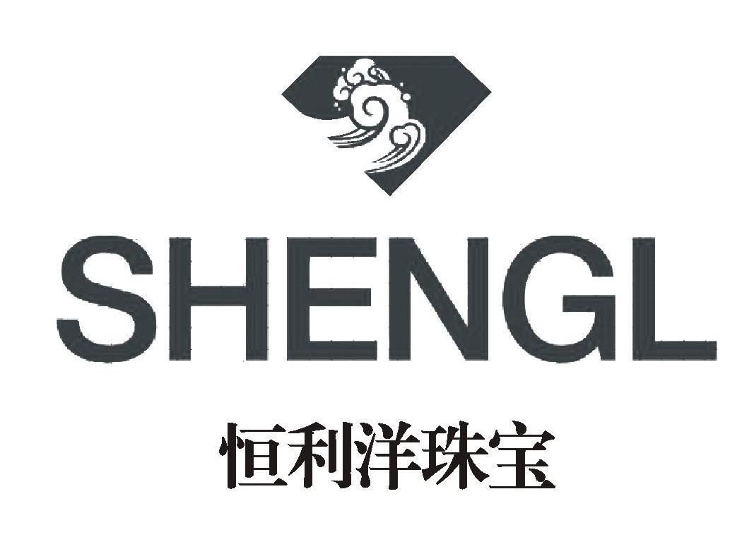 恒利 洋珠宝 shengl商标已注册