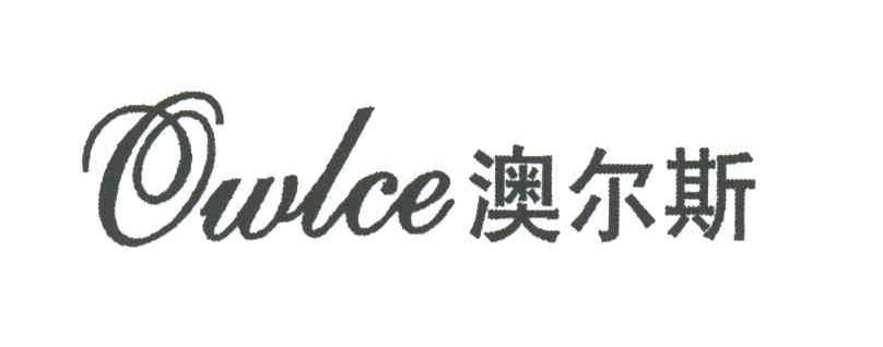 澳尔斯 em>owlce/em>