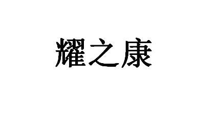 耀智凯 企业商标大全 商标信息查询 爱企查