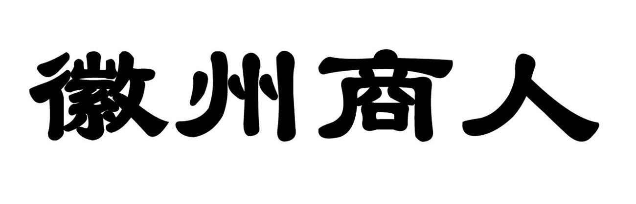 徽州商人_企业商标大全_商标信息查询_爱企查