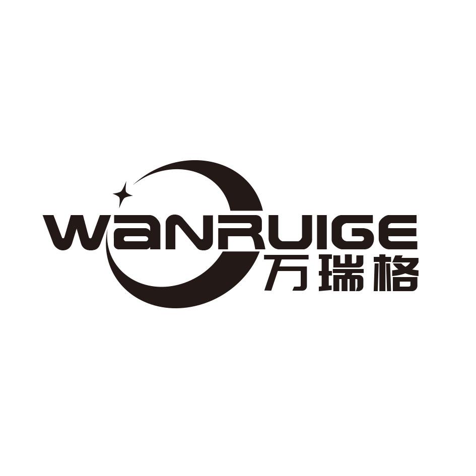 万瑞格