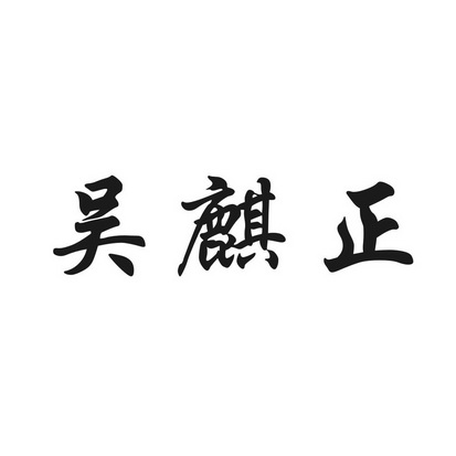 吴麒正