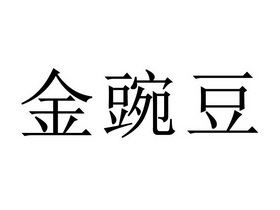 em>金豌豆/em>
