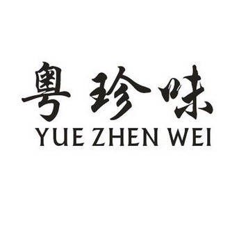 点技能(北京)知识产权管理有限公司粤甄味商标注册申请申请/注册号