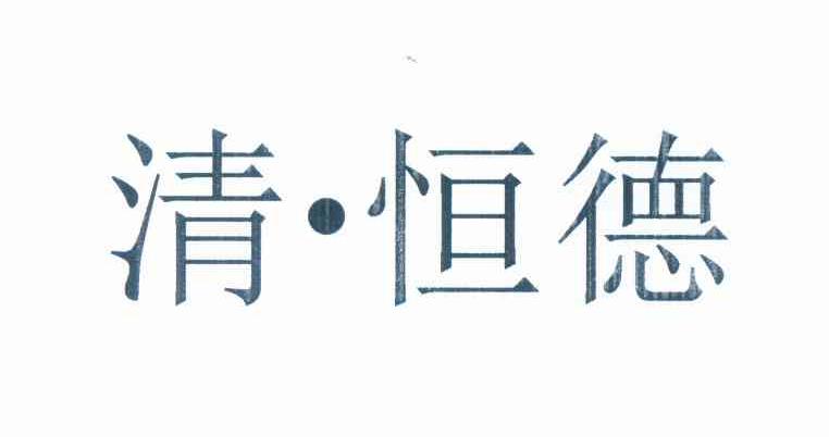 2013-04-25国际分类:第44类-医疗园艺商标申请人:御 恒德中国养生中心