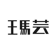 网码云_企业商标大全_商标信息查询_爱企查