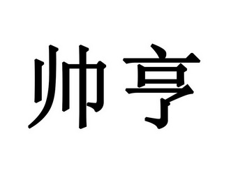 人:南昌馋猫野味食品厂办理/代理机构-帅华商标已无效申请/注册号