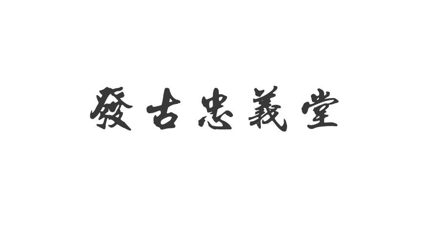 发 em>古 /em>忠义堂