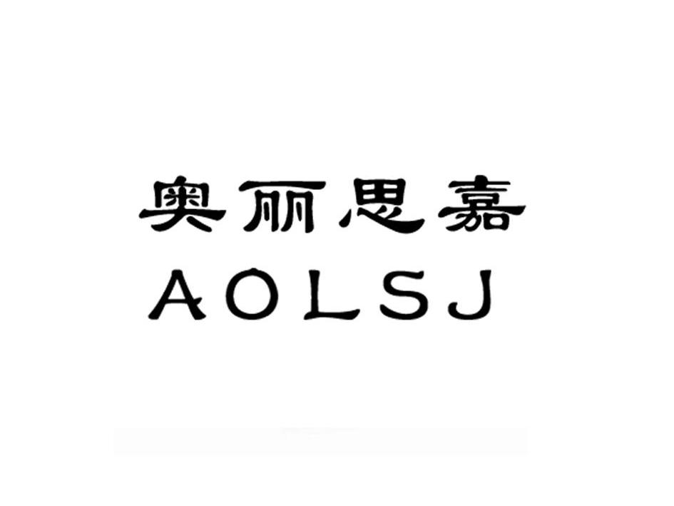 奥丽思嘉 aolsj