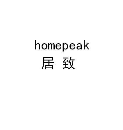 居致 em>home/em em>peak/em>