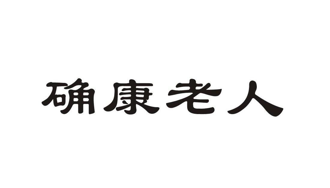 em>确康/em>老人