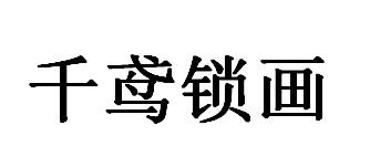 千鸢锁画_企业商标大全_商标信息查询_爱企查