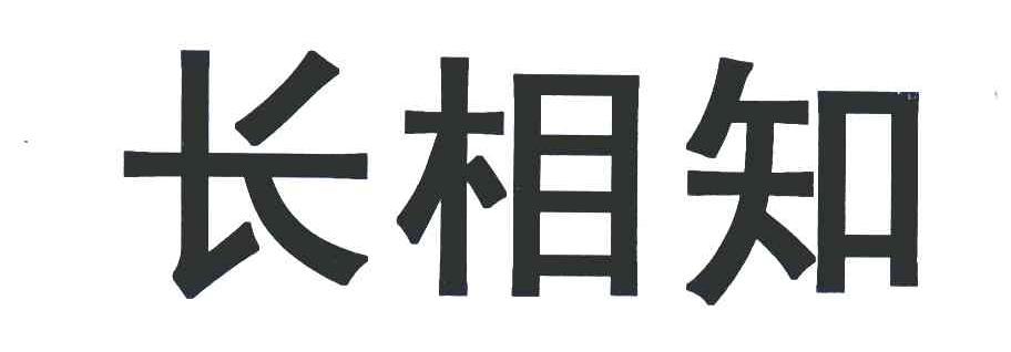  em>长相 /em> em>知 /em>