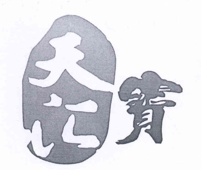 天汇宝