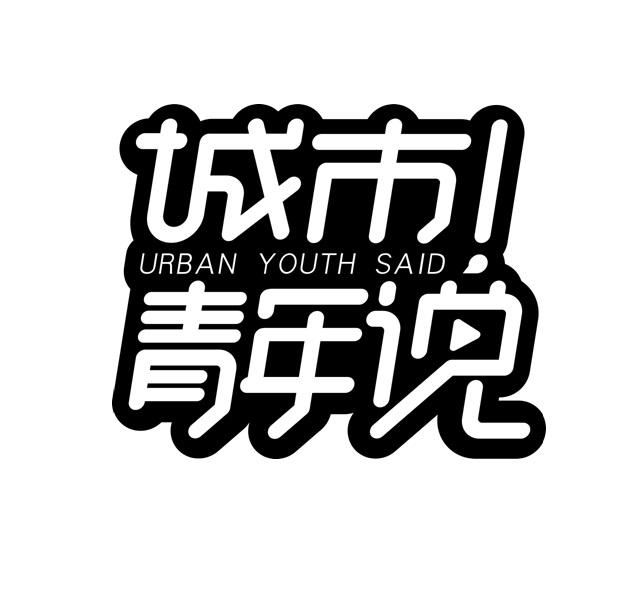 城市青年说 em>urban/em em>youth/em said