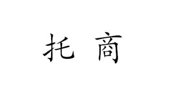 元孚知识产权代理有限责任公司申请人:内蒙古托商投资管理有限公司