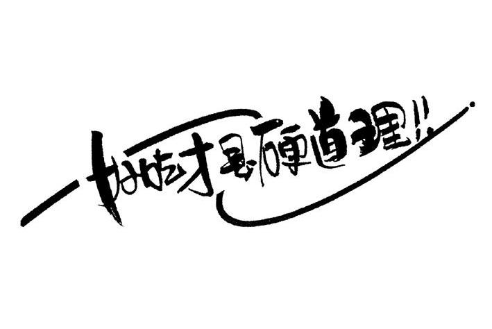 好吃才是硬道理_企业商标大全_商标信息查询_爱企查