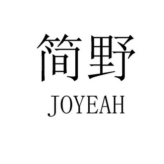 简野joyeah