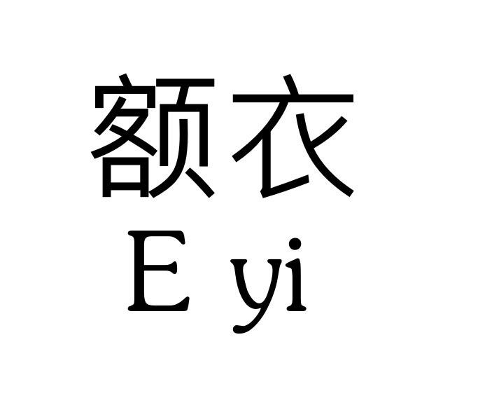 额衣_企业商标大全_商标信息查询_爱企查