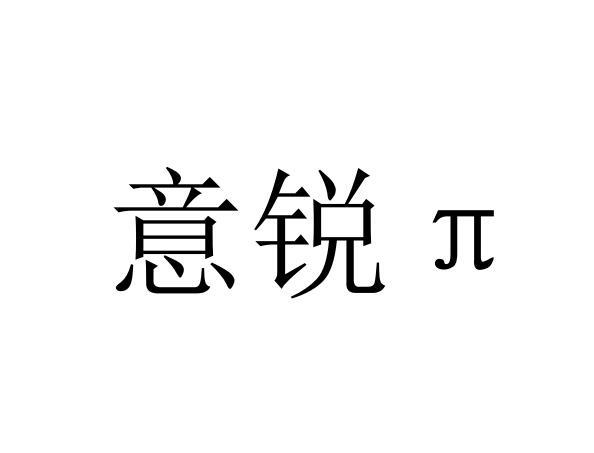 意锐_企业商标大全_商标信息查询_爱企查