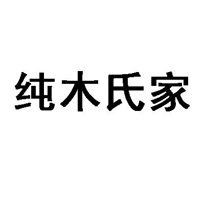 em>纯木/em>氏家