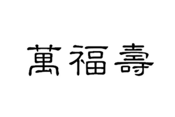 万福寿