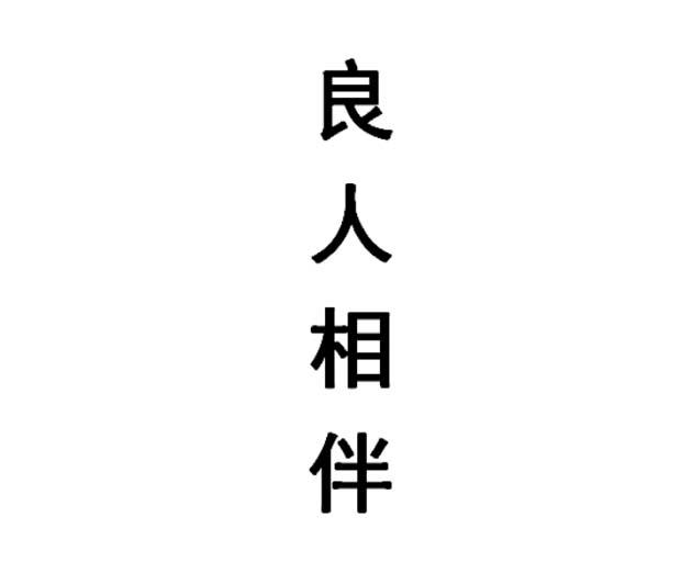 良人相伴