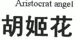 胡姬花;aristocratangel商标已注册