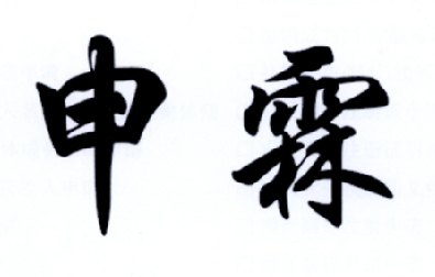 申霖