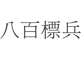 2015-07-29国际分类:第35类-广告销售商标申请人:易士登办理/代理机构