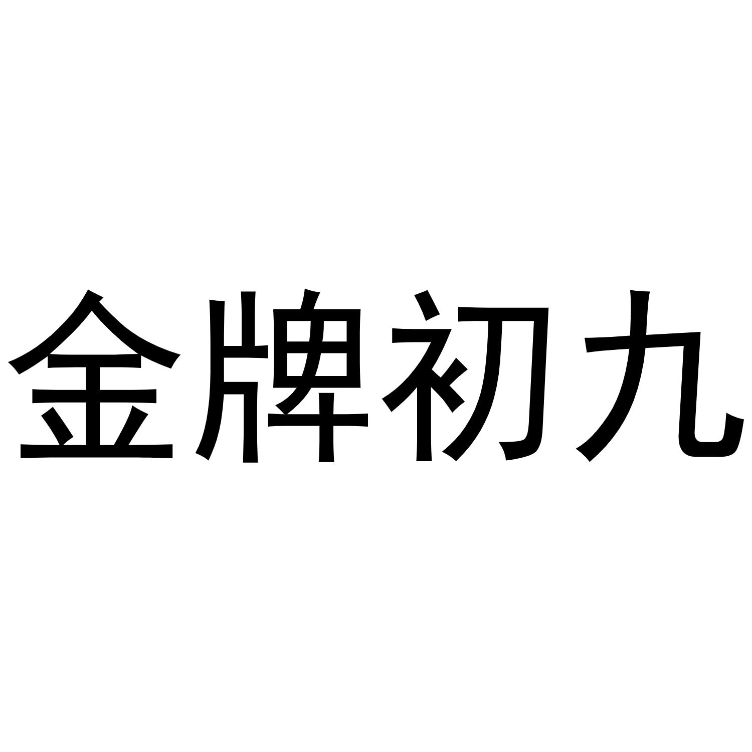  em>金牌 /em>初九