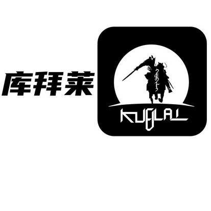 库拜莱