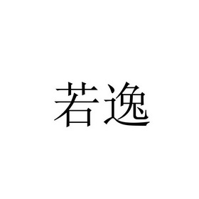 若逸商标注册申请申请/注册号:37934280申请日期:2019