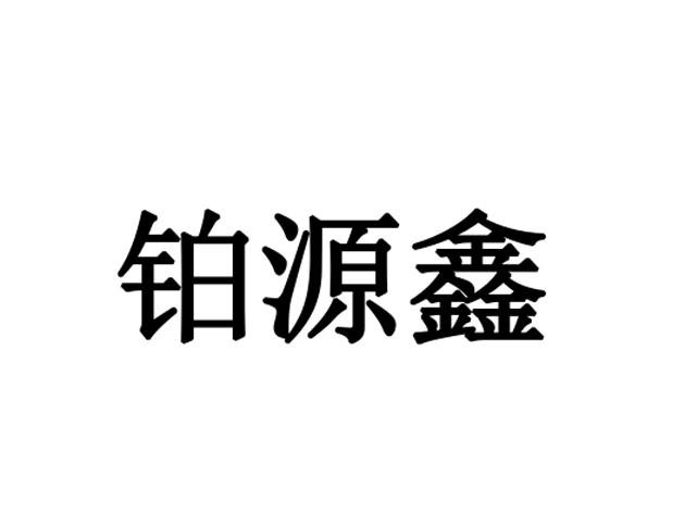 北京圣州国际知识产权代理有限公司博远翔商标注册申请申请/注册号