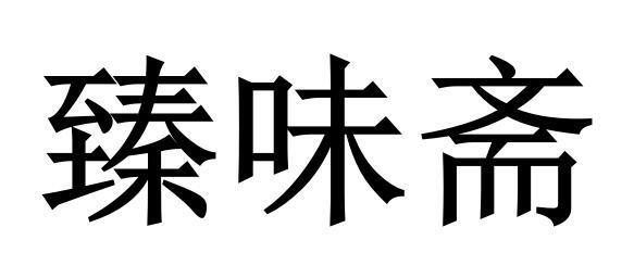 臻味斋