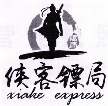 镖局侠客 镖局 xiake express