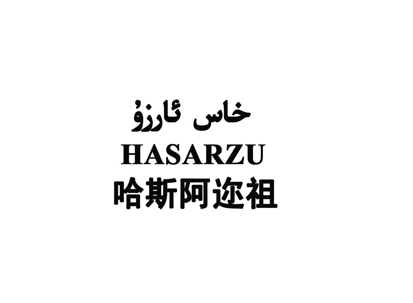 em>哈斯/em em>阿/em em>迩/em em>祖/em hasarzu