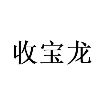 四川善金社科技有限公司办理/代理机构:北京丰标科技有限公司寿宝莱