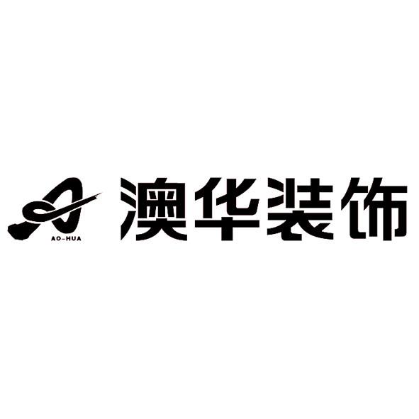 澳华装饰_企业商标大全_商标信息查询_爱企查