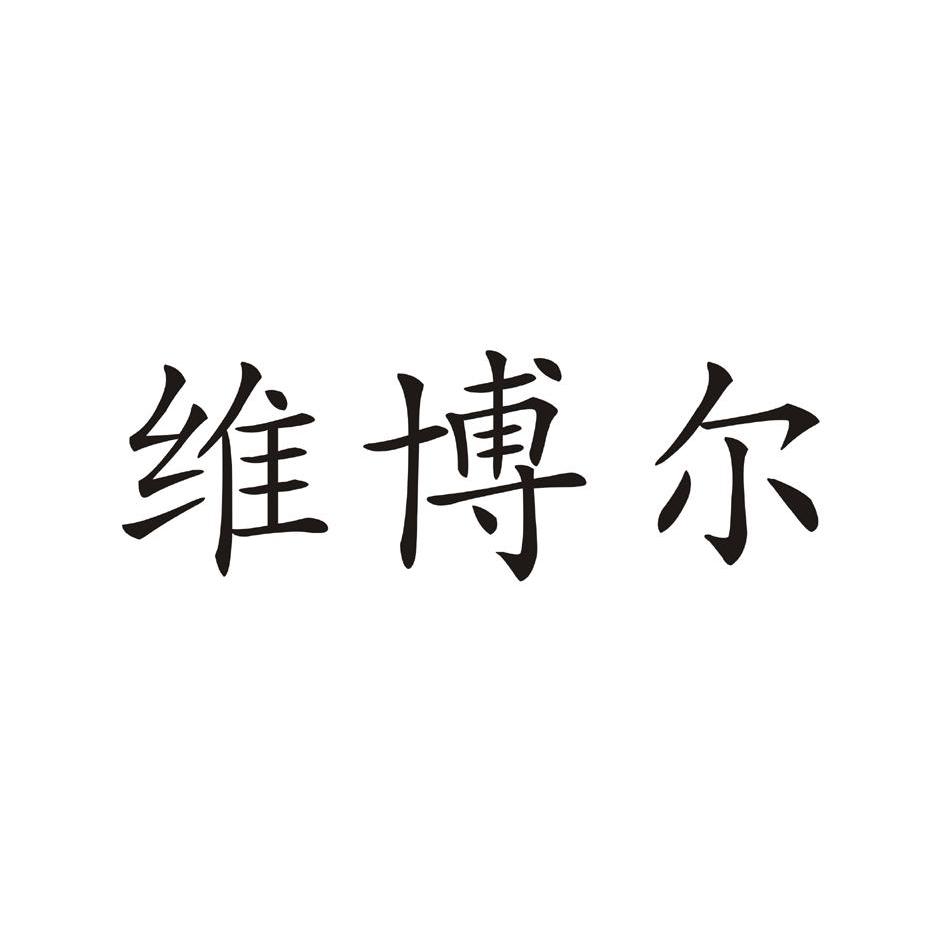 维博尔