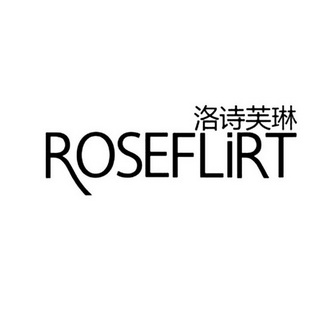 洛诗芙琳 roseflirt